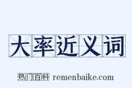 大率近义词是什么意思的图片